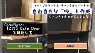 【DIY】ウッドブラケット ＆ チャンネルサポートで 自由自在な棚を【棚板・塗装】Free shelves [shelf boards / painting]