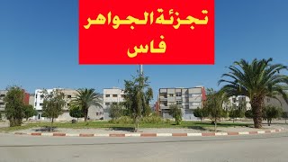 جولة تعريفية 🚙 في تجزئة الجواهر 🏢 قرب بنسودة فاس 🇲🇦