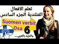 تعلم تصريف الافعال في اللغة الفنلندية السادسة مع المعلمة Jenni  / suomen verbit osa 6