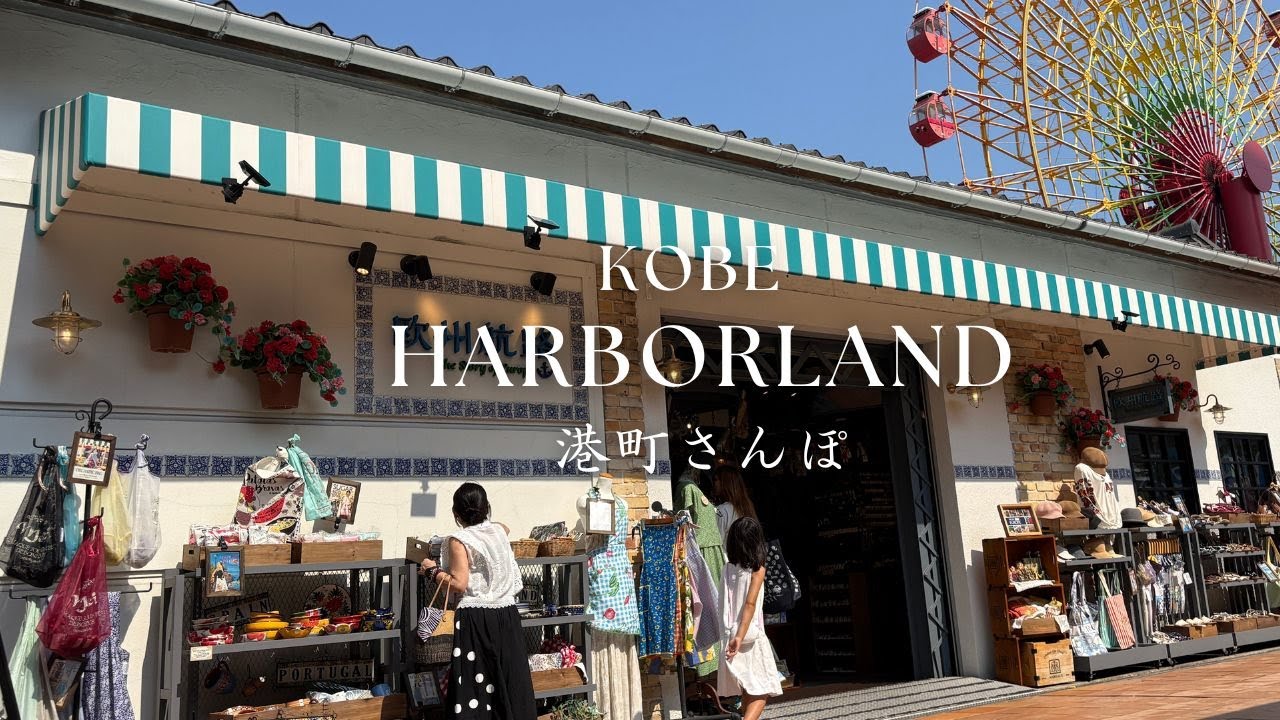 神戸ハーバーランドでカフェ巡り。雑貨と港の景色と夜景を楽しむ。｜モザイク、煉瓦倉庫、花火｜神戸観光｜神戸カフェ、ランチ