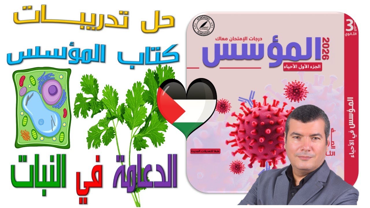 حل تدريبات كتاب المؤسس على الدعامة في النبات 2026