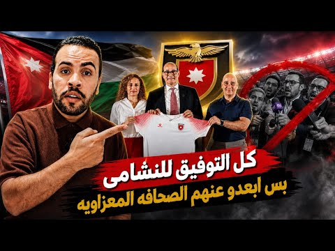 بادو الزاكي يقود منتخب الأردن لمرحله جديده وسط ترحيب كبير وسؤال صحفى معزاوى? ahmed sharkawy 