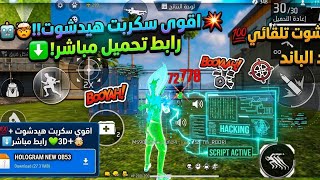 اقوي سكربت فري فاير التحديت الجديد 🆕 هيدشوت 🎯💯 مع كشف اماكن 💚🤯 بدون باند ☑️ screenshot 5