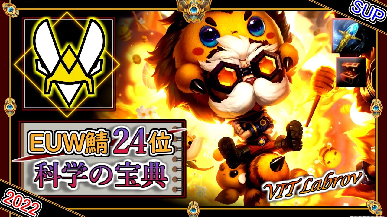 【EUW鯖チャレ24位】究極ガイド！VIT Labrovの「ハイマーSUP」！【チャレ上位帯のソロQ解説】LoL Heimerdinger