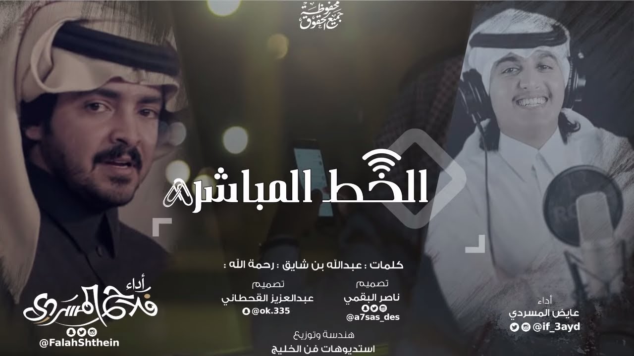 الخط المباشر I كلمات عبدالله بن شايق رحمة الله I أداء فلاح المسردي و عايض المسردي