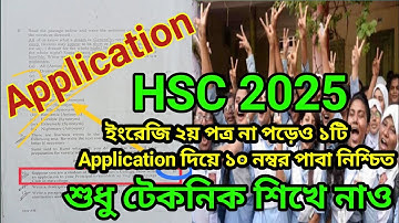 HSC 2025  ইংরেজি ২য় পত্র না পড়েও application এ ১০ নম্বর পাবা নিশ্চিত শুধু টেকনিক শিখে নাও | english
