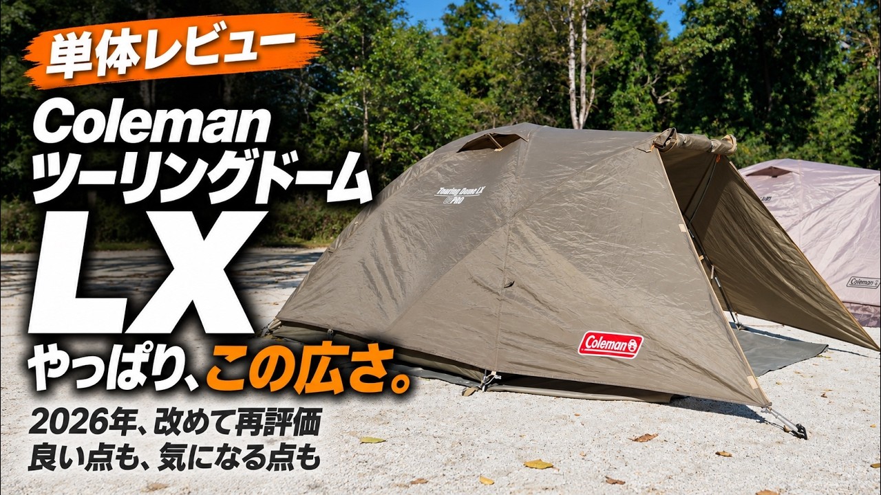 Re-evaluating the Coleman Touring Dome LX in 2026 | It's still