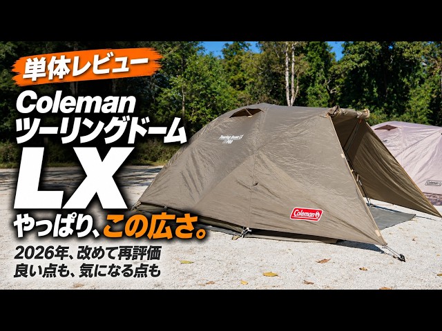 Re-evaluating the Coleman Touring Dome LX in 2026 | It's still