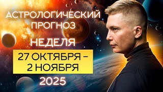 видео: Неделя 27 октября - 2 ноября. Красавица и Чудовище, финал испытаний. Душевный гороскоп Павел Чудинов картинка: Неделя 27 октября - 2 ноября. Красавица и Чудовище, финал испытаний. Душевный гороскоп Павел Чудинов