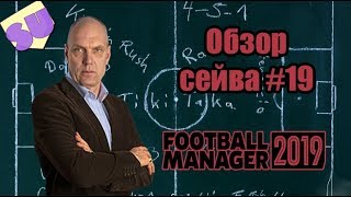 Football Manager 2019 - Обзор сейва - #19 [ В погоне за мечтой ]