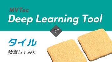 MVTec Deep Learning Toolでタイル検査してみた【リメイク/DIY/陶器】アノマリー検出を用いて無料でAI外観検査・検品｜HALCONと連携【オービット】
