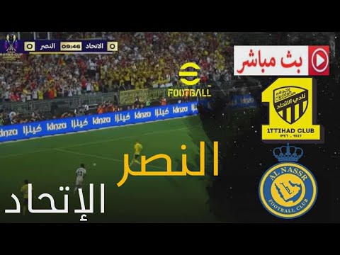 بث مباشر النصر ضد الاتحاد كأس ملك السعودية 2025 محاكاة مباراة اليوم