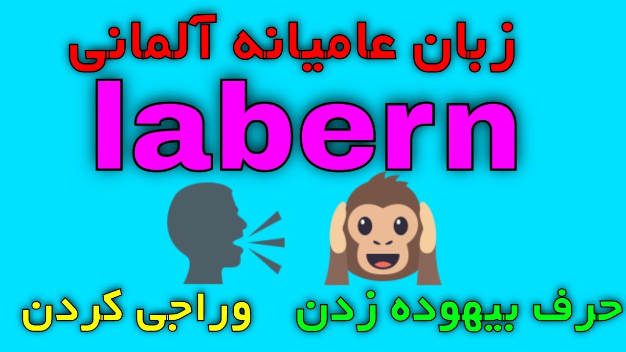 labern Umgangssprache Deutsch lernen - آموزش زبان عامیانه و روزمره آلمانی به فارسی