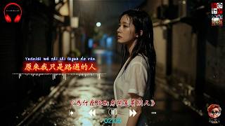 金雯 -《為什麼你的房間還有別人》 ( 原來我只是路過的人，留不住你半分認真 )