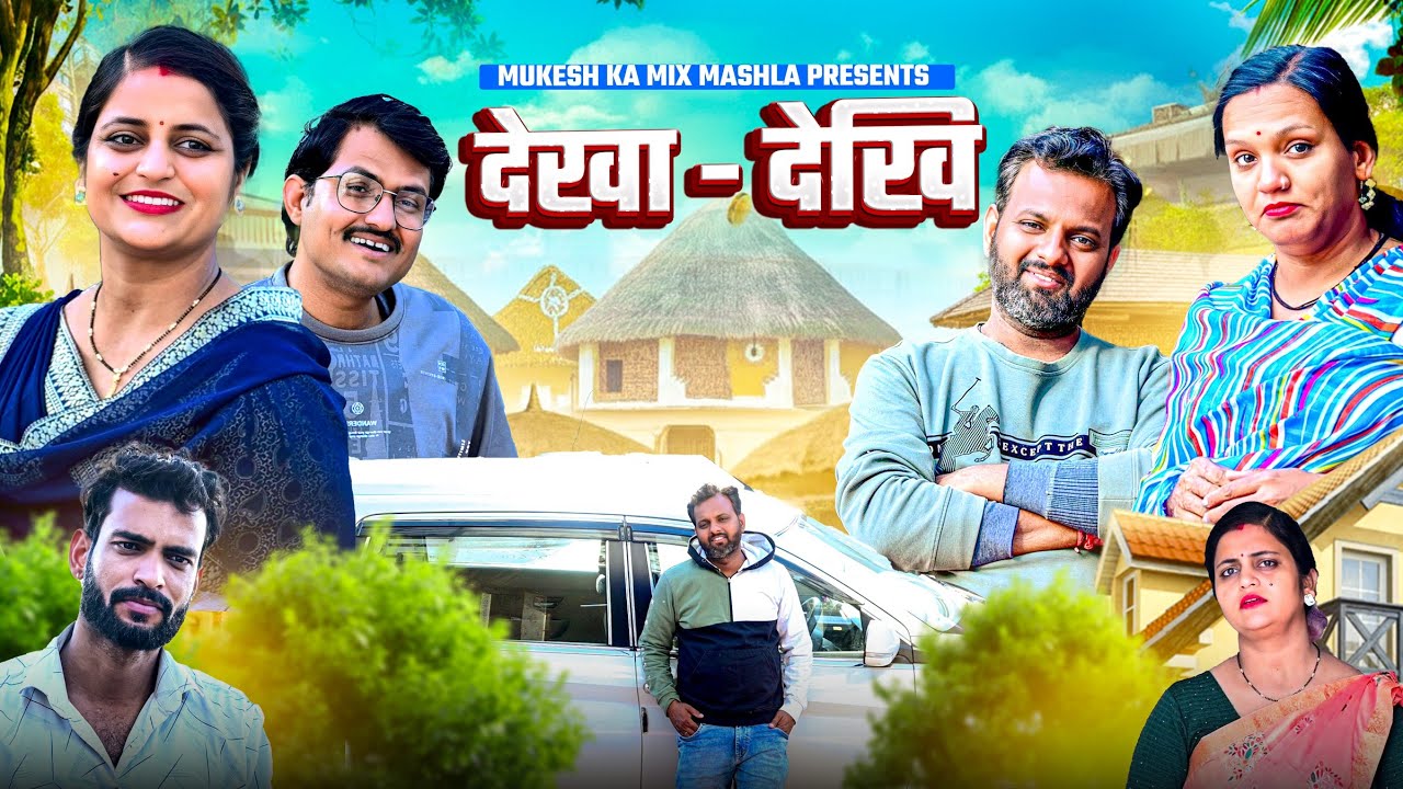 देखा - देखि // rajasthani haryanvi comedy // mukesh ki comedy // mukesh ka mix masala 