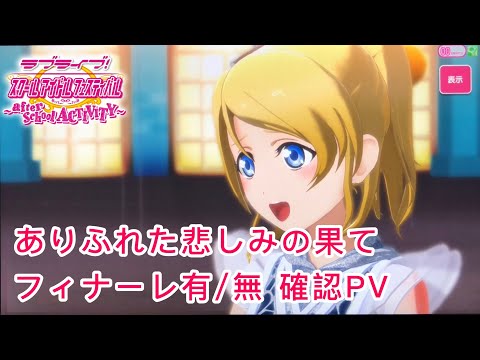 【ｽｸﾌｪｽAC】ありふれた悲しみの果て フィナーレ有/無 確認PV