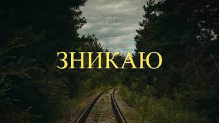 Pislya Svitla - Зникаю (Lyric Video) | Ukranian Post-Punk | Doomer | Darkwave Music 2026