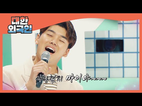 원곡을 삼켜버린 권혁수의 '사랑했지만'♬ l #대한외국인 l #MBCevery1 l EP.142