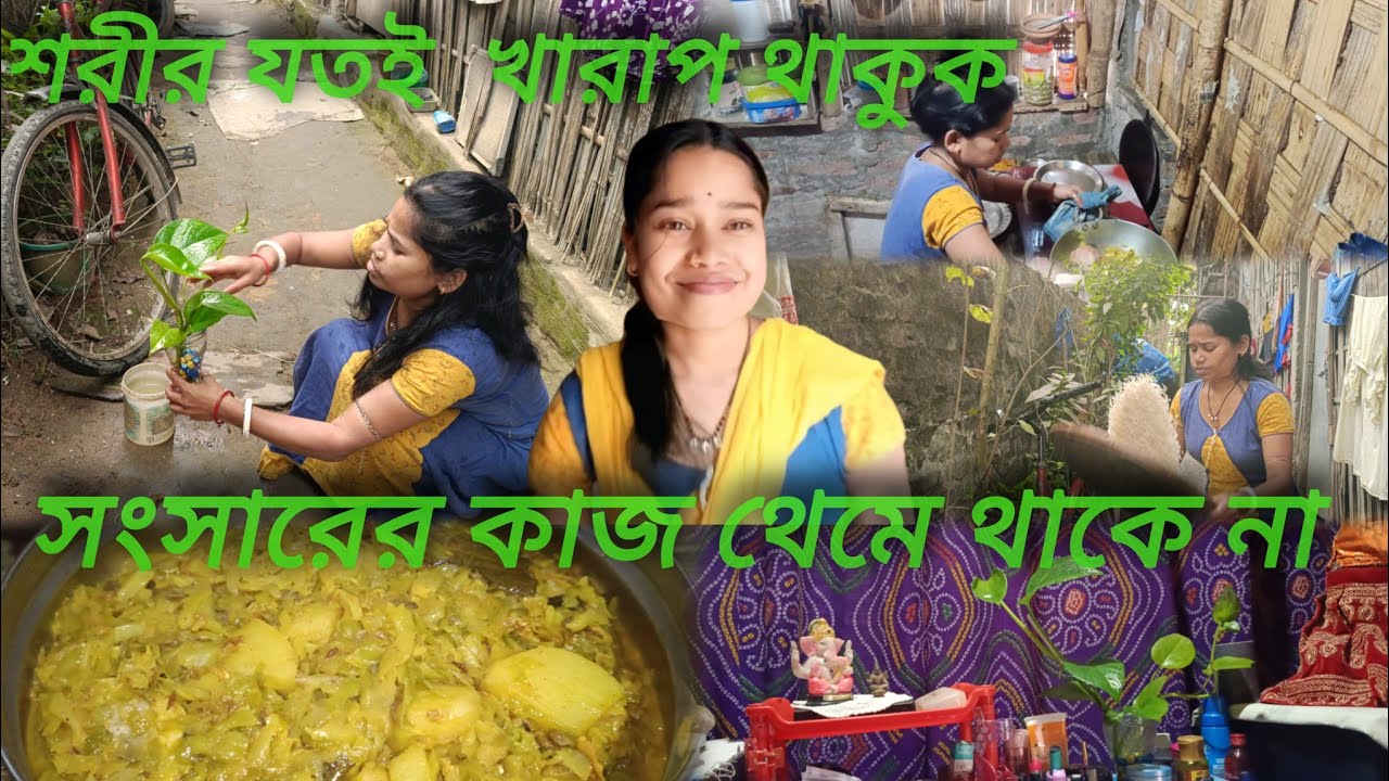 Daily Vlog || শরীর যতই 🥶 খারাপ থাকুক সংসারের কাজ থেমে থাকে না একজন গৃহিণীর 🏠🥘