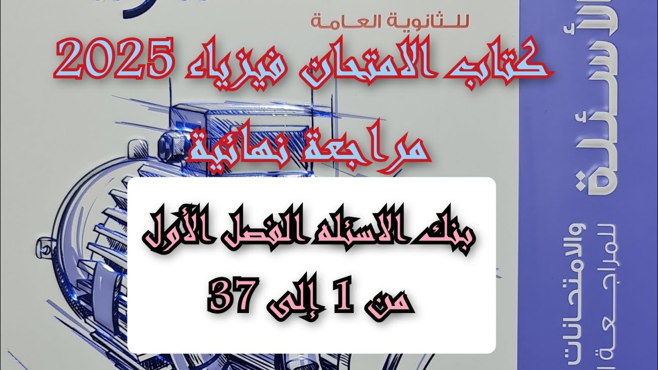 حل كتاب الامتحان فيزياء 2025 مراجعه نهائيه بنك الاسئله الفصل الأول من 1 إلى 37