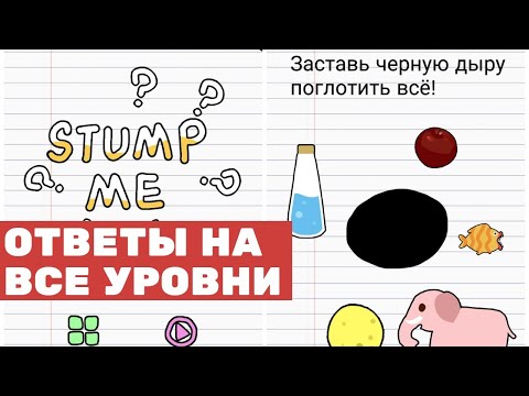 Ответы к игре Stump Me на русском