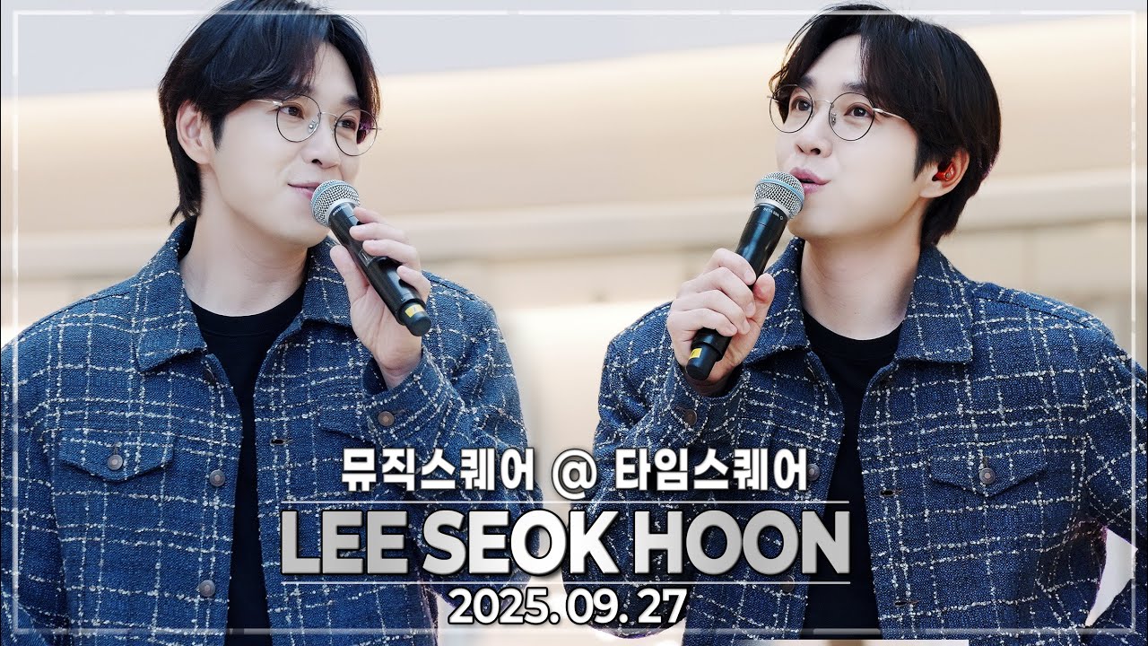 20250927｜뮤직스퀘어@타임스퀘어 ｜이석훈