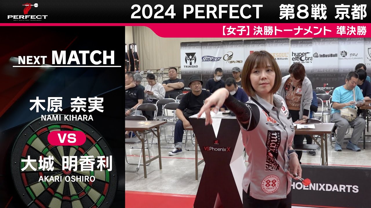 木原奈実 vs 大城明香利【女子準決勝】2024 PERFECTツアー 第8戦 京都
