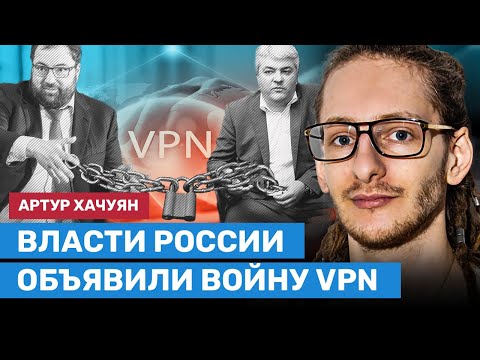 Власти России объявили войну VPN