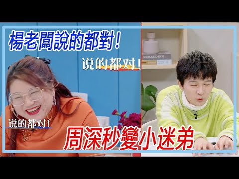 霸氣側漏楊老闆，周深秒變小迷弟，瘋狂打call：楊老闆說的都對！【令人心動的offer2】