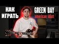 Как играть Green Day - American Idiot на гитаре