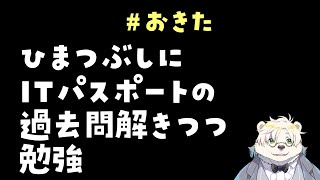 変な時間に起きてしまったので、ITパスポートの勉強する【熊白デボア/Vtuber】