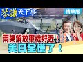 【#琴謙天下事】不怕美國核航母！解放軍機抵近偵查！日本驚呆！美國刪除預算！賴：F-35麻煩大了！ 20250227 ‪‪@頭條開講HeadlinesTalk  ‪‪@中天新聞CtiNews
