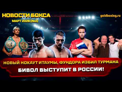 Новости бокса: нокаут Итаумы, бой Бивола в России, Фундора избил Турмана, Конлан завершил карьеру