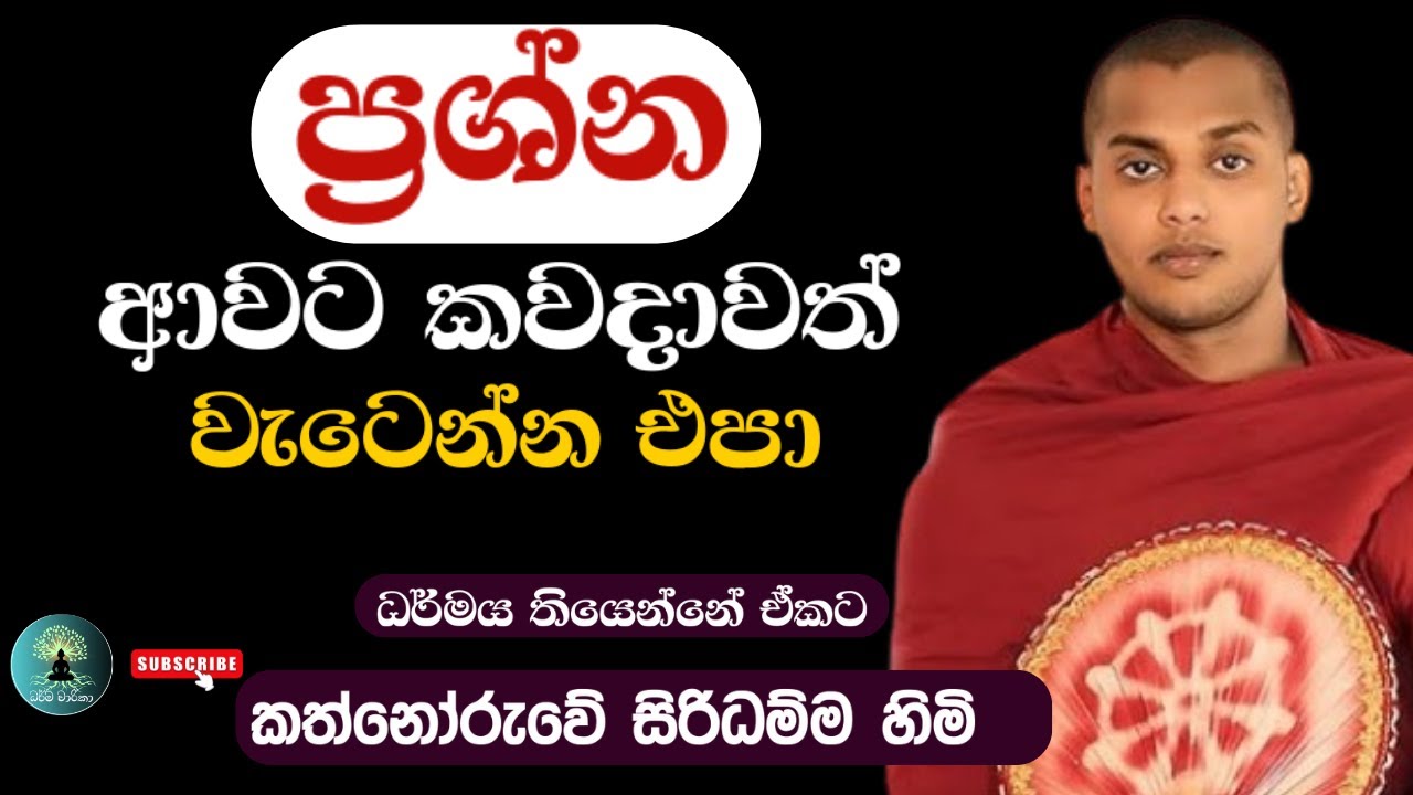ප්‍රශ්න ආවට කවදාවත් වටෙන්න එපා.ධර්මය තියෙන්නේ ඒකට/කත්නෝරුවේ සිරිධම්ම හිමි 🙏🪷