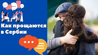 Прощание на сербском || Уроки сербского языка