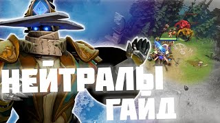 Обзор на нейтральных крипов Chen / Чена в 7.32c. #chen #dota2 #7.32c #гайд #чен