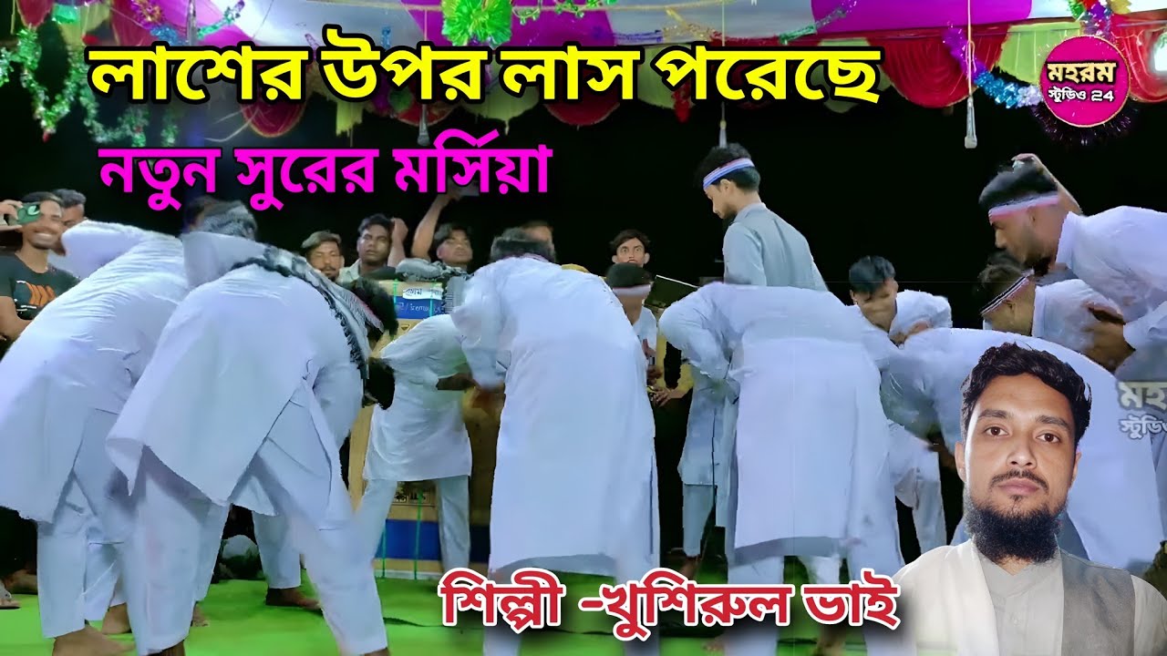 সেরা মর্সিয়া || মোহাম্মদের ফুল বাগিচা লুট করেছে বেইমানে  || শিল্পী খুসিরুল ভাই,