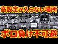 【この台打ってる人は養分確定】業界歴10年以上の店長が語る パチ屋が回収する機種ランキング【店長シャルのぶっこみTV#232】