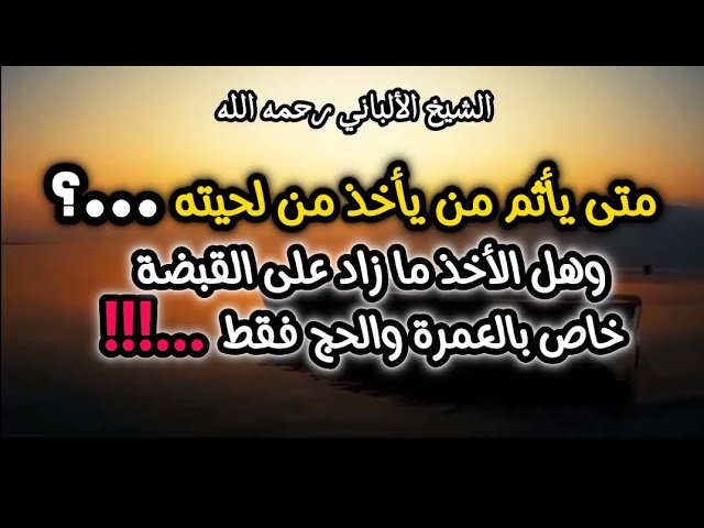 متي يأثم من يأخذ من لحيته ...؟ و هل الأخذ مازاد علي القبضه خاص بالعمرة والحج فقط ‼️