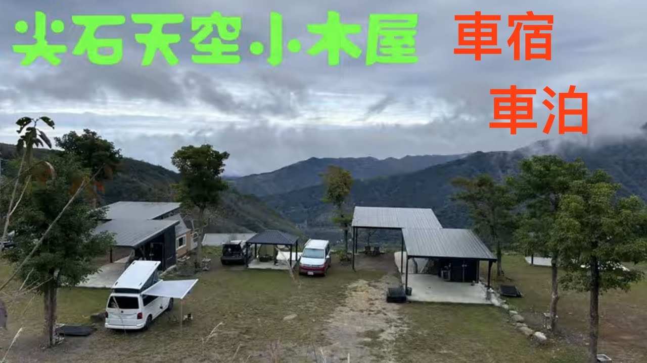 露營日常｜尖石天空小木屋露營區｜車宿車泊｜車床天地特約點｜新竹縣尖石鄉｜2023/12/19～21