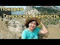 Покоряю Генуэзскую крепость. Крым. Судак