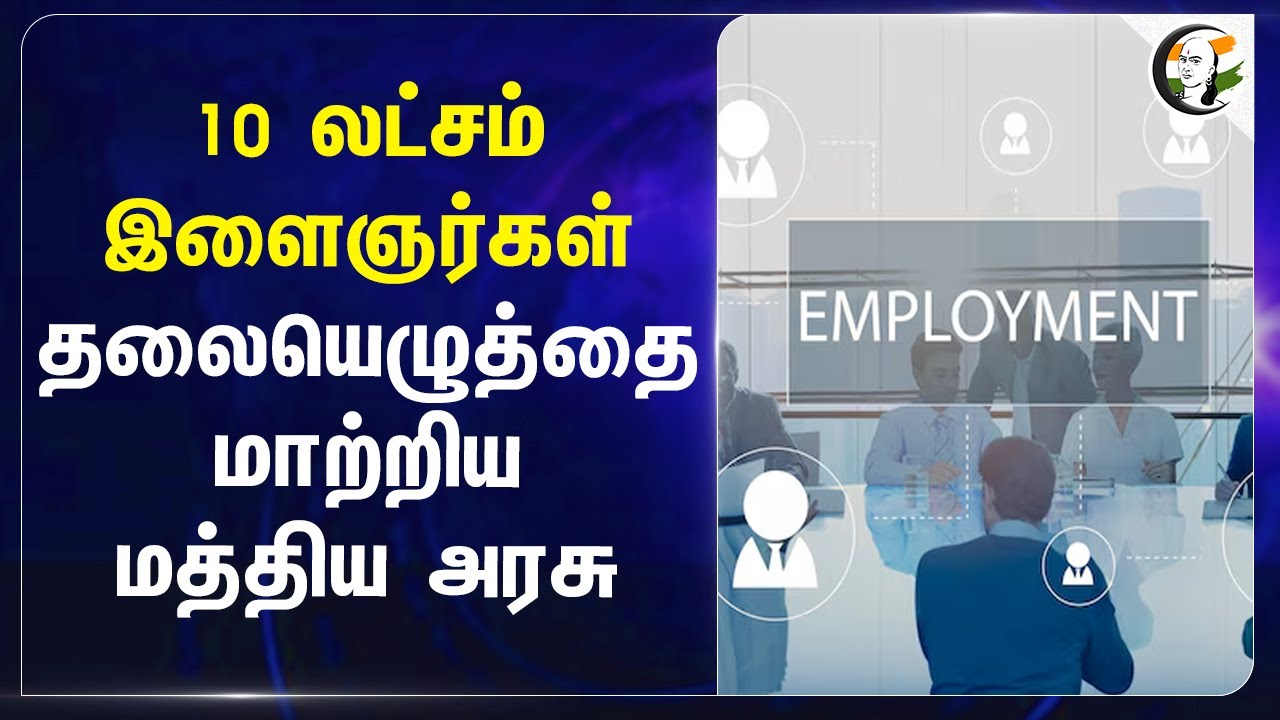 10 லட்சம் இளைஞர்கள்.. தலையெழுத்தை மாற்றிய மத்திய அரசு.. |  Rozgar Mela | Modi | BJP | Employment