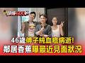 46歲傅子純血癌病逝！鄰居「香蕉」曝最近見面狀況【頭條600秒】