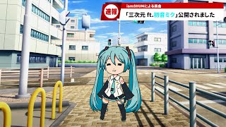 🎵三次元 feat. 初音ミク / iamSHUM (Official Music Video)