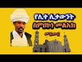 የሊቀ ሊቃውንት ስምዐኮነ መልአክ የድሮ መዝሙር የሊቀ ሊቃውንት ስምዐኮነ መልአክ የድሮ መዝሙር