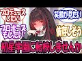 【親愛度SS注意】プロデュースしたい『STEP1』に対する反応【学園アイドルマスター/学マス】