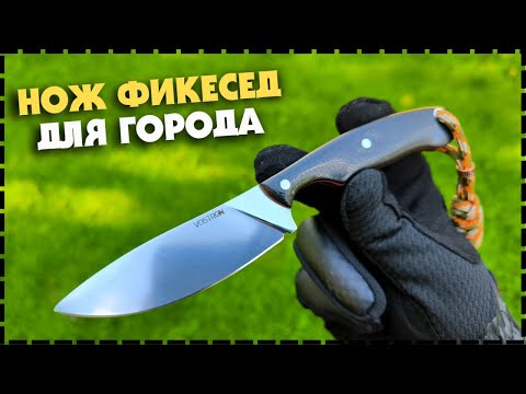 ЧЕМ ХОРОШ В ГОРОДЕ ГОРФИКС? EDC Нож С Фиксированным Клинком Vostron Pika