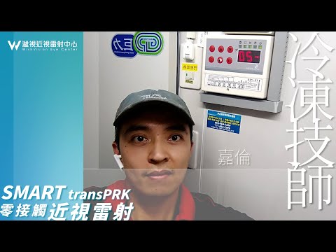 冷凍技工師傅選Smart transPRK術後分享｜@濰視眼科｜Laser eye surgery