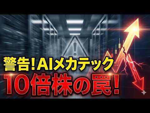 【警告】AIメカテック株価10倍の罠！プロが教える暴落の予兆【6227】