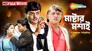 Master Moshai - Bengali Full Movie | মাষ্টার মশাই | Starring Victor Banerjee & Chiranjit | Shemaroo
